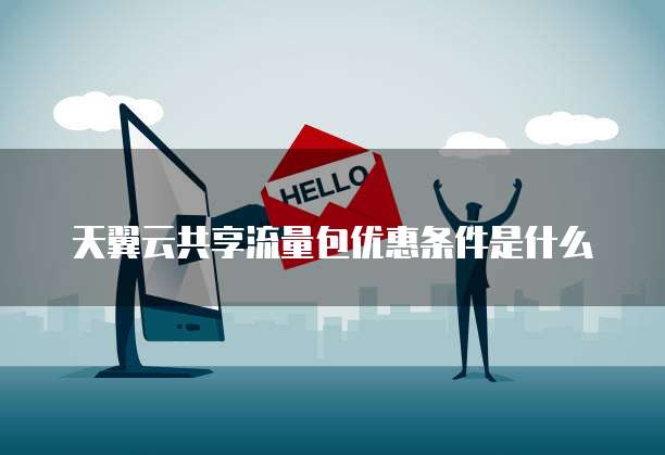 天翼云共享流量包优惠条件是什么
