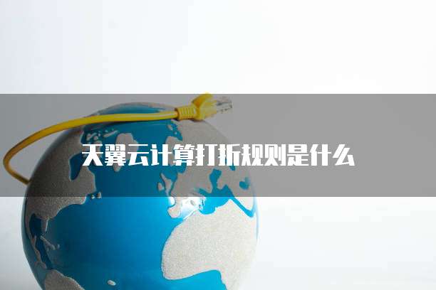 天翼云计算打折规则是什么