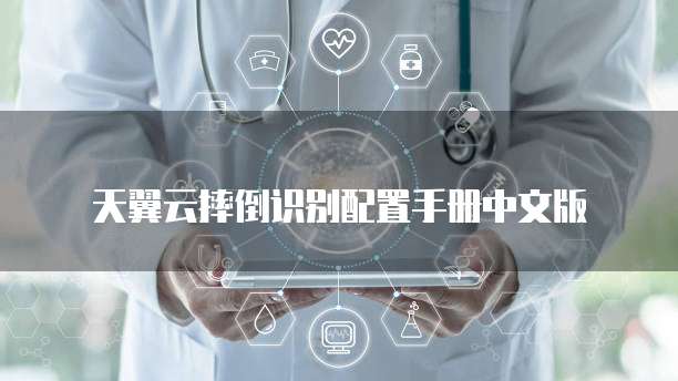 天翼云摔倒识别配置手册中文版