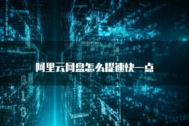 天翼云服务器重新装系统要多久完成一次操作