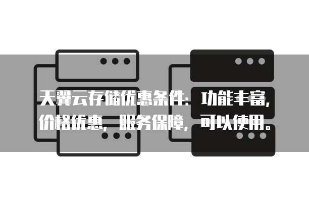 天翼云存储优惠条件:功能丰富,价格优惠,服务保障,可以使用。