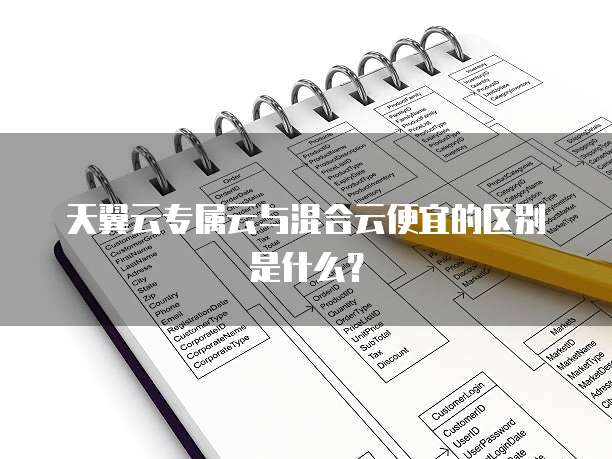 天翼云专属云与混合云便宜的区别是什么？