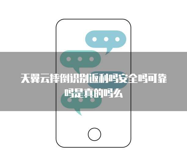天翼云摔倒识别返利吗安全吗可靠吗是真的吗么