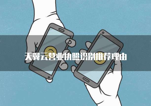 天翼云营业执照识别推荐理由