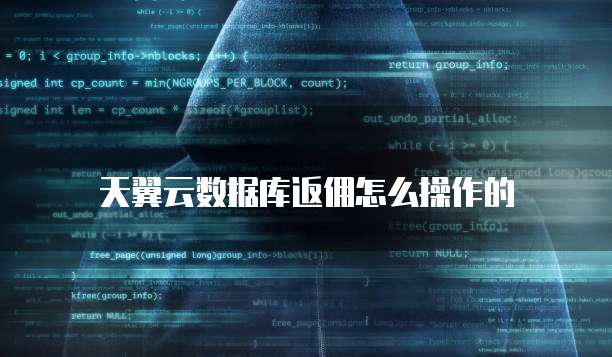 天翼云数据库返佣怎么操作的