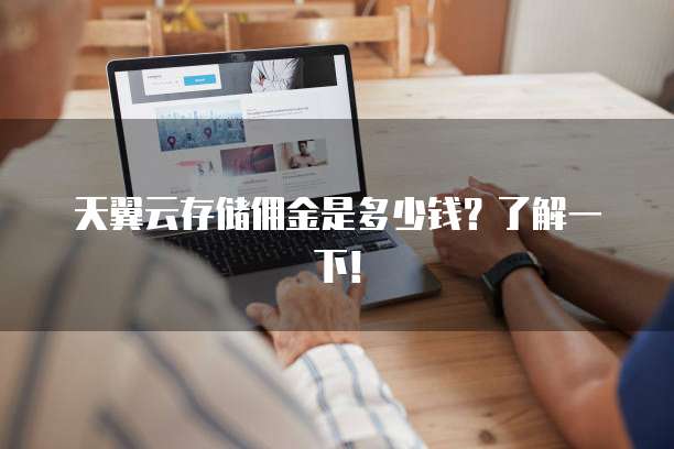 天翼云存储佣金是多少钱？了解一下！