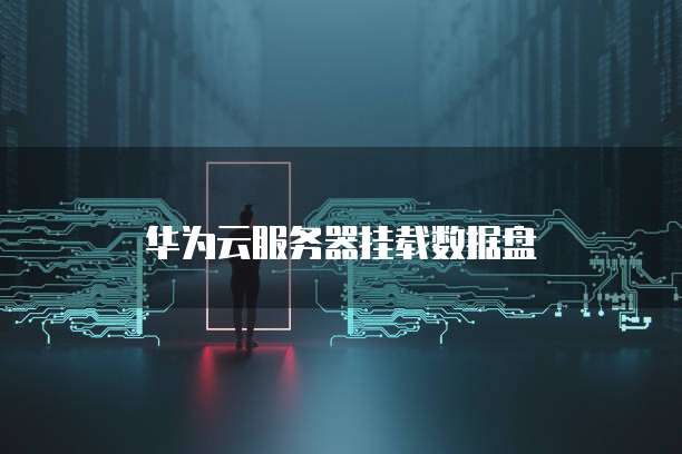 天翼云储存：如何注册账号并登录网页信息