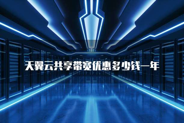 天翼云共享带宽优惠多少钱一年