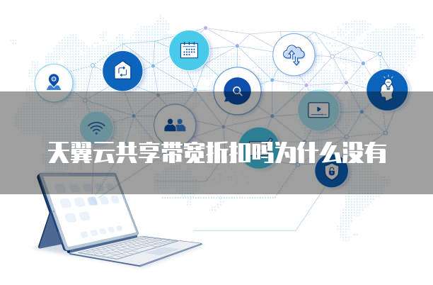 天翼云共享带宽折扣吗为什么没有