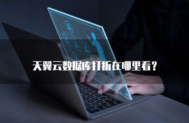天翼云数据库打折在哪里看?