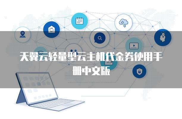 天翼云轻量型云主机代金券使用手册中文版