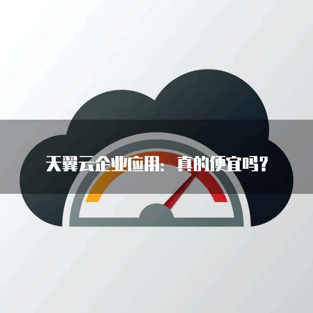 天翼云企业应用:真的便宜吗?