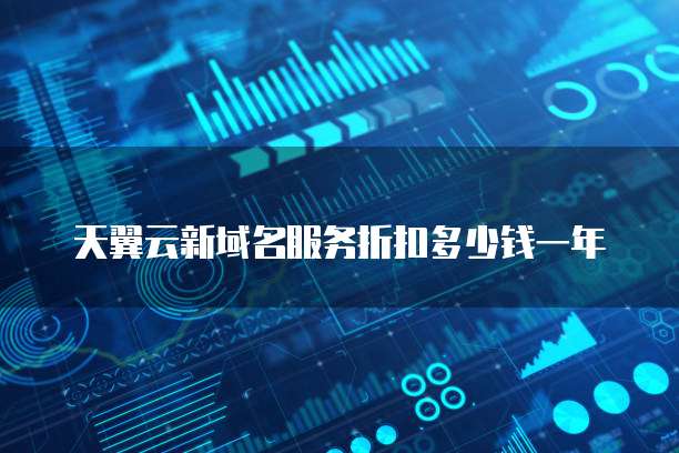 天翼云新域名服务折扣多少钱一年