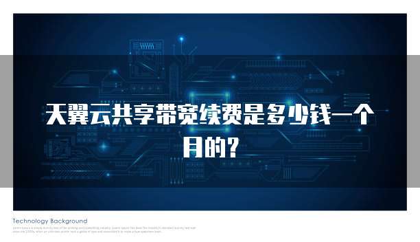 天翼云共享带宽续费是多少钱一个月的?