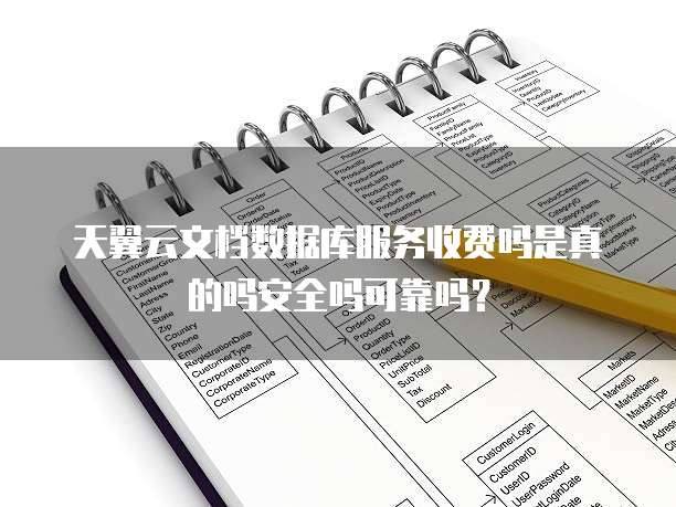 天翼云文档数据库服务收费吗是真的吗安全吗可靠吗？