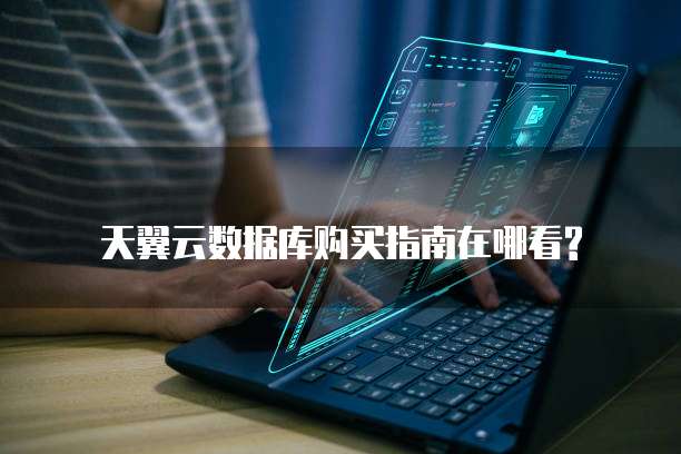 天翼云数据库购买指南在哪看?