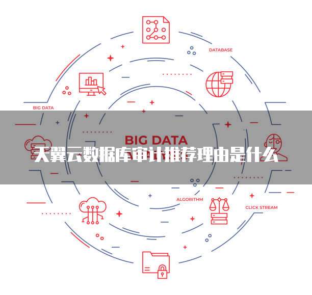 天翼云数据库审计推荐理由是什么