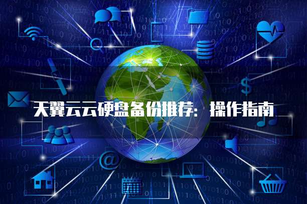 天翼云云硬盘备份推荐:操作指南