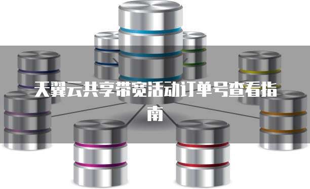 天翼云共享带宽活动订单号查看指南