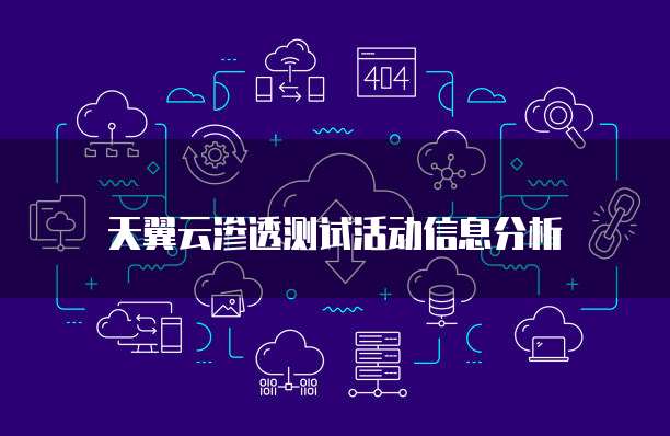 天翼云渗透测试活动信息分析