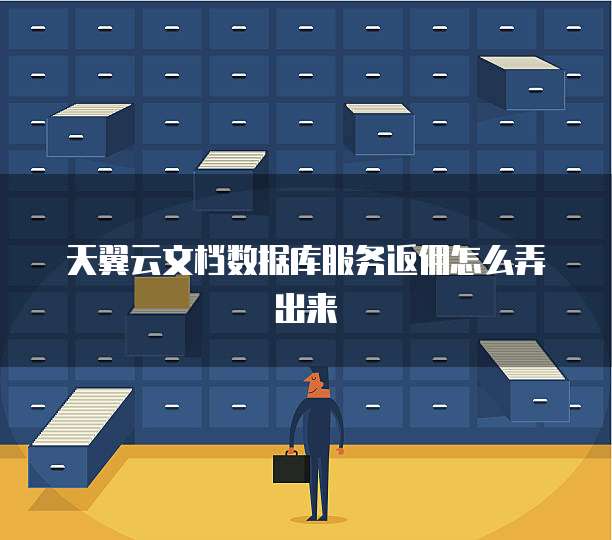 天翼云文档数据库服务返佣怎么弄出来