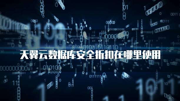 天翼云数据库安全折扣在哪里使用