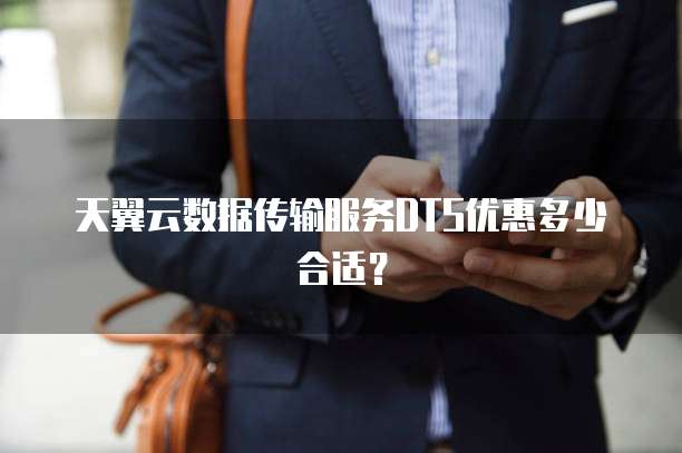 天翼云数据传输服务DTS优惠多少合适?