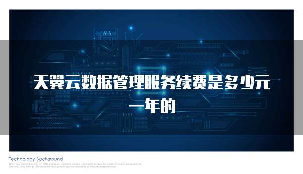 天翼云数据管理服务续费是多少元一年的