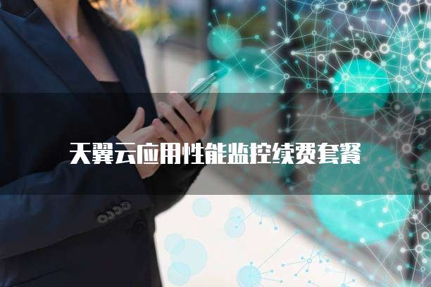 天翼云应用性能监控续费套餐