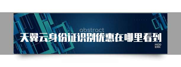 天翼云身份证识别优惠在哪里看到