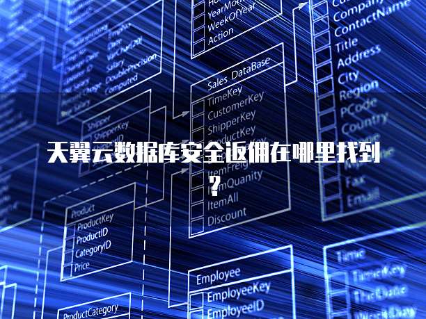 天翼云数据库安全返佣在哪里找到?