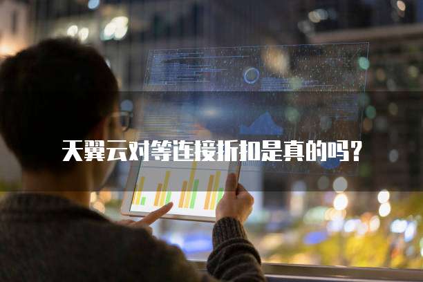 天翼云对等连接折扣是真的吗?