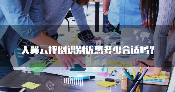 天翼云摔倒识别优惠多少合适吗？