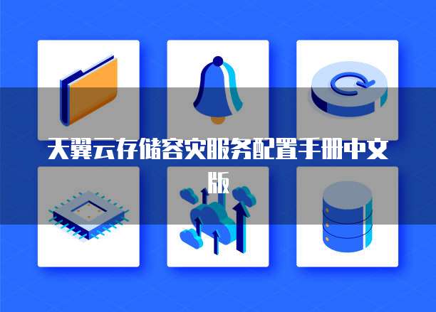天翼云存储容灾服务配置手册中文版