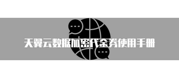 天翼云数据加密代金券使用手册