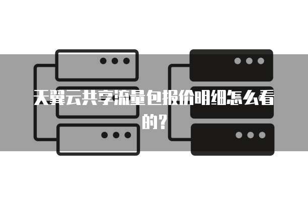 天翼云共享流量包报价明细怎么看的?