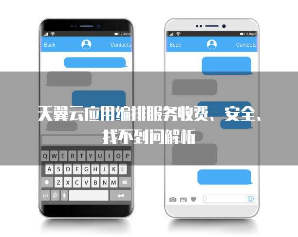 天翼云应用编排服务收费、安全、找不到问解析