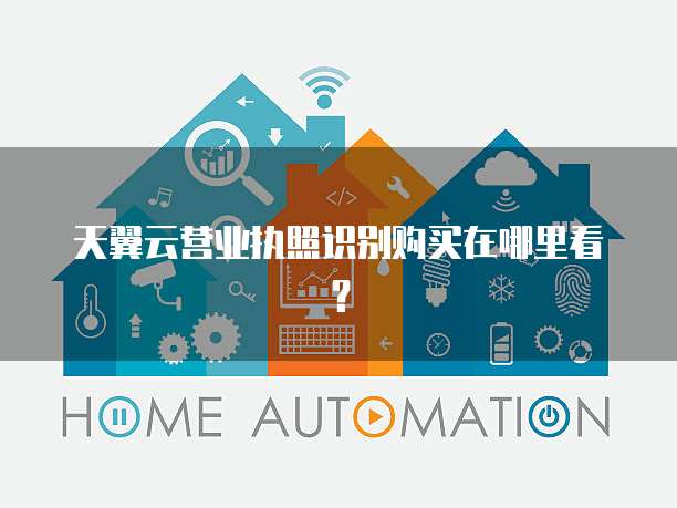 天翼云营业执照识别购买在哪里看?