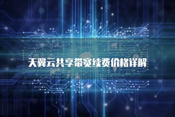 天翼云共享带宽续费价格详解