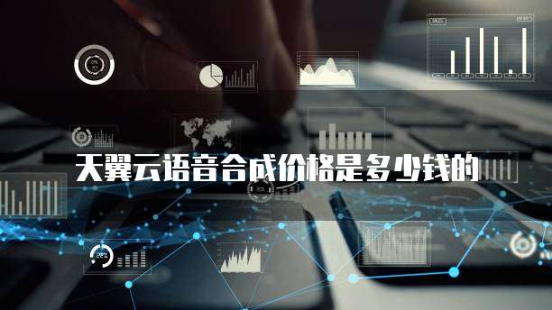 天翼云语音合成价格是多少钱的