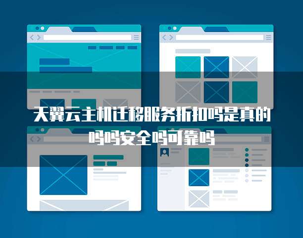 天翼云主机迁移服务折扣吗是真的吗吗安全吗可靠吗