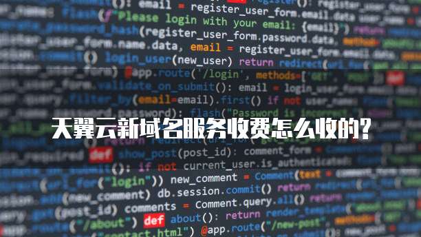 天翼云新域名服务收费怎么收的?