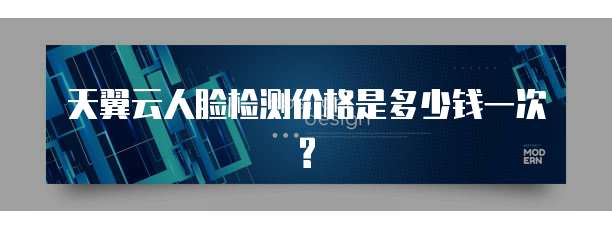 天翼云人脸检测价格是多少钱一次?