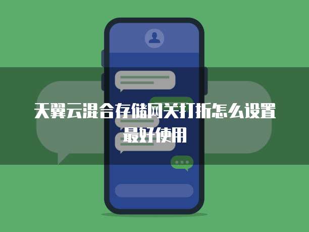 天翼云混合存储网关打折怎么设置最好使用