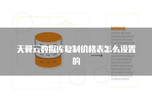 天翼云数据库复制价格表怎么设置的