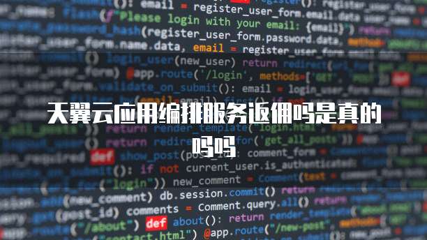 天翼云应用编排服务返佣吗是真的吗吗