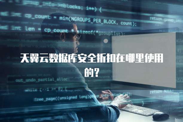 天翼云数据库安全折扣在哪里使用的?