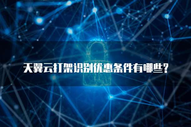 天翼云打架识别优惠条件有哪些?