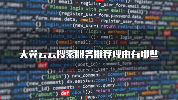 天翼云云搜索服务推荐理由有哪些
