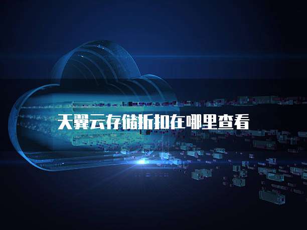 天翼云存储折扣在哪里查看